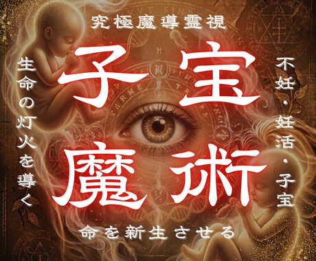 不妊・妊活・子宝｜命の灯火を呼び覚まし新生させます 閉ざされた母性の檻を壊し生命の灯火が宿る夜明けを導きます イメージ1