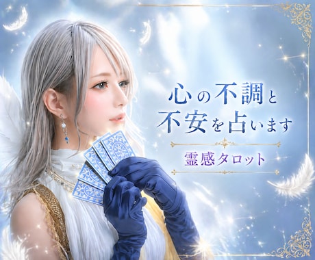 誰にも言えない不安や迷いを優しく占います 気持ちが限界になる前に、心を軽くしませんか？ イメージ1