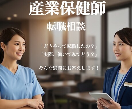 看護師から産業保健師への転職の相談にのります 未経験から産業保健師へ転職成功した経験であなたをサポート イメージ1