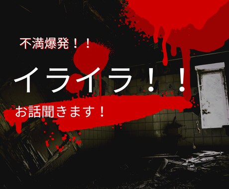 あなたの怒りネガティブ感情キッチリ受け止めますます イライラ！不満/上司/愚痴を吐き出せる場所です！ イメージ1