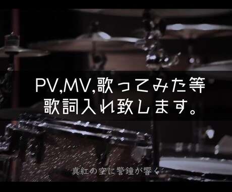 サンプルあり）MV・PV動画への歌詞入れ承ります 動画へ歌詞をオシャレに格安、高品質でお入れします！ イメージ1