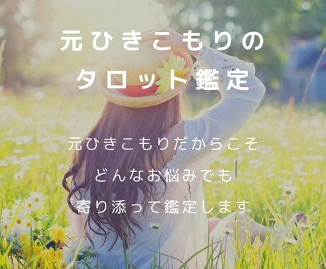 不登校のお悩み専門。元不登校がタロット鑑定します 元引きこもりだからこそ、どんなお悩みも、寄り添って鑑定します イメージ1