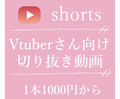 Vtuberさんの切り抜きショート動画を作成します Vtuberさんの魅力を最大限引き出せる切り抜きを作ります！ イメージ1