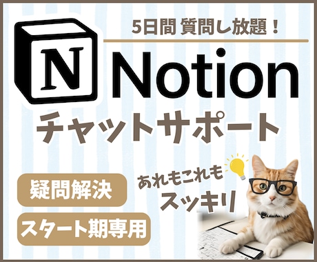Notionの躓き解消！チャットで質問に答えます 5日間トークルームで質問し放題！スタート期のお悩み解決します イメージ1