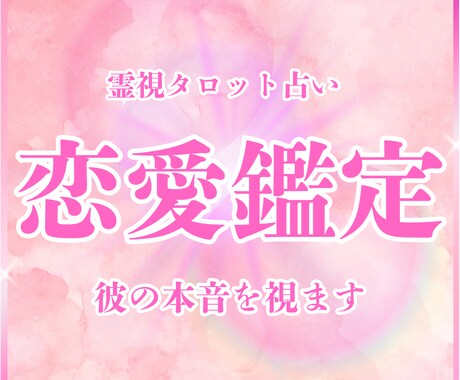 霊視タロットで彼の本音・未来を読み解きます 恋愛の悩み一人で抱え込んでませんか？あなたの恋を導きます イメージ1