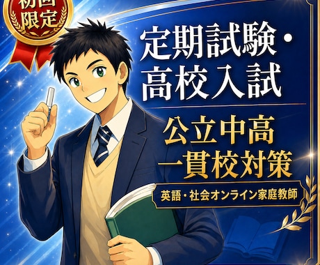 初回限定！小中学生のオンライン家庭教師をします まずは私の指導を体感してください！ イメージ1