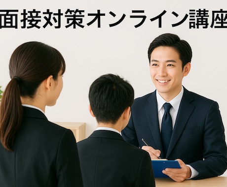 面接対策/フォローをします 話し方、内容、雰囲気等を現役面接官の目線でフィードバック イメージ1