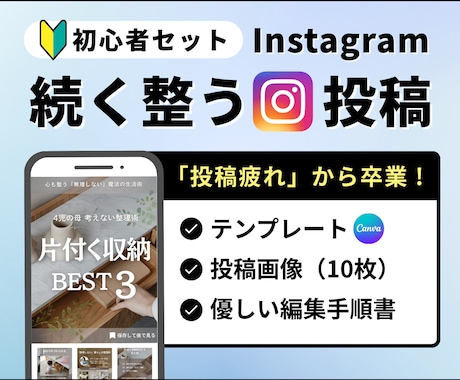 続く× 整うインスタテンプレ＋投稿画像作ります 手間なく完結｜Instagramテンプレート＋投稿画像10枚 イメージ1