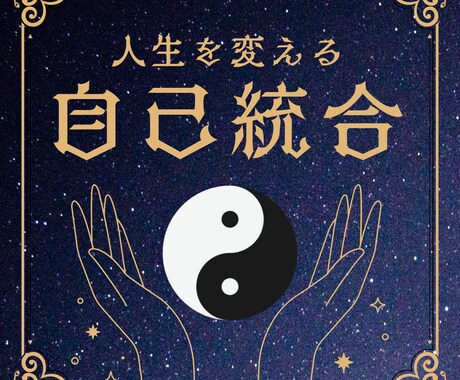 人生を変える！自己統合オリジナルメソッドを教えます 無理せず自分のペースでできるシンプルな自己統合メソッド イメージ1