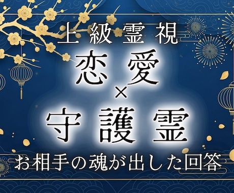 男性限定｜彼女の守護霊に直接、告白の答えを伺います 最適な日取り・場所・言葉を特定。迷いを消しプロポーズ成功へ。 イメージ1