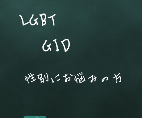 GID当事者へ質問や性別違和に対して相談乗ります 性別に悩んでいる方、お気軽に！当事者として向き合います。 イメージ1