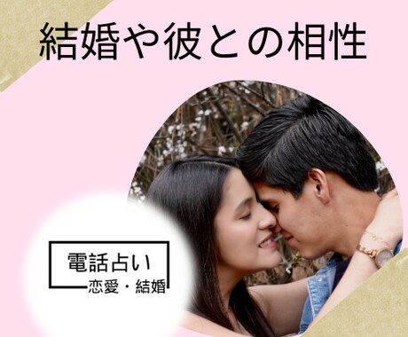 結婚生活や彼との相性＊心の迷いを解き明かします 結婚生活がどのように進展するのか、相手との相性や今後の関係性 イメージ2
