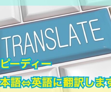 日本語を英語に、英語を日本語に翻訳します スピーディーに、内容の伝わる翻訳を完成させます！ イメージ1