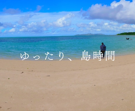 沖縄旅行プランニングいたします ゆったり、島時間。あなたによりそった沖縄旅行を考えます イメージ1