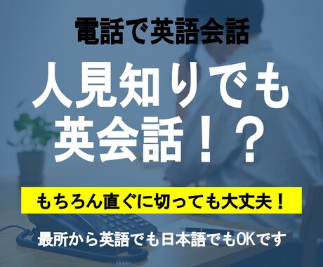 シャイでもＯＫ！電話で英会話します 電話の一発目から英語でも英語じゃなくても大丈夫です！ イメージ1