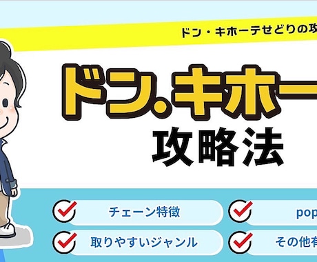 動画でドン・キホーテ仕入れの攻略法を教えます 視聴した次の日からドン・キホーテで仕入れできるようになる！ イメージ1