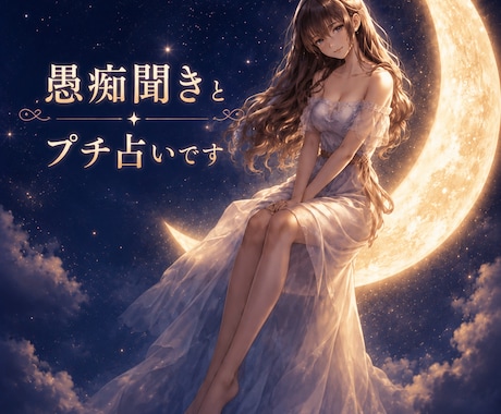 愚痴聞き＆プチ占いします 話すだけでも大丈夫。あなたの心に寄り添います イメージ1