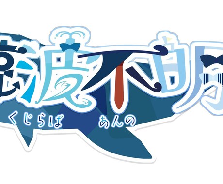 vtuber等用の可愛いロゴお作りします vtuber風で可愛いデザインのものを作ります イメージ1