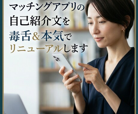 マッチングアプリの自己紹介を毒舌、本気で改善します 「何ヶ月やってもマッチしない」その自己紹介文、作り直します。 イメージ1