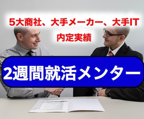 25、26卒向けに就活メンターを2週間実施します インターン、本選考のES添削、自己分析、面接練習をサポート！ イメージ1