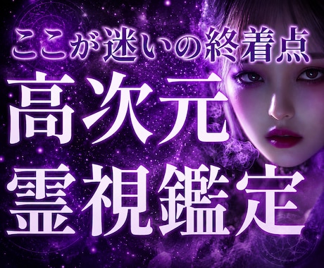 迷いの終着点｜高次元霊視で人生仕事恋愛を調律します 全てを視抜き不安を安心へ。波動調律で黄金のルートへ導きます イメージ1