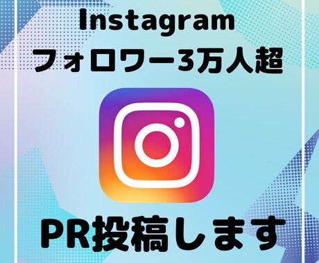 インスタフォロワー3万人超☆PR投稿します 商品の認知度アップに！相場より低価格で丁寧に対応いたします✨ イメージ1