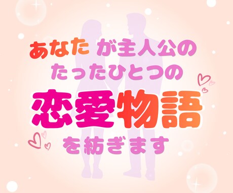 あなたの理想の恋愛が叶う物語を書きます 理想の恋愛を叶えたいあなたへ贈る、あなたのためだけの物語 イメージ2
