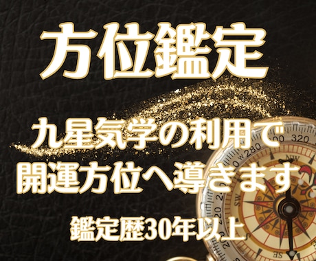 九星気学であなたに寄添い吉方位利用で運勢を強めます ◆方位の作用は明確に表れます。九星気学のプロが優しく導きます イメージ1