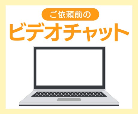 ご依頼前のビデオチャットします ～不安解消！安心してご依頼いただくために～ イメージ1
