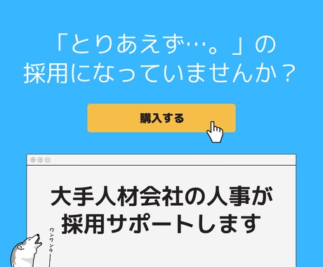 採用に困っている方必見！面接代行します 大手人材会社の人事が貴社に合った人材の採用に尽力します イメージ1