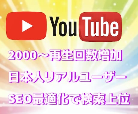 SEO｜YouTube再生回数2000～増やします 検索経由の日本人高品質リアルユーザー再生数増加で検索上位へ！ イメージ2