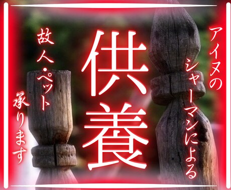 供養と魂の導き｜霊的弔い儀式を致します 動物も人も、神の元へ導く供養。 イメージ1