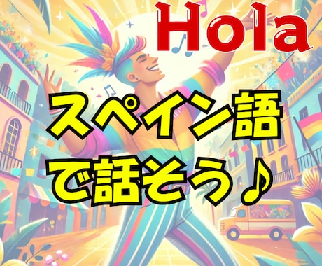 スペイン語で話す練習相手になります 1分からOK│せっかく習ったスペイン語使ってみない？ イメージ1