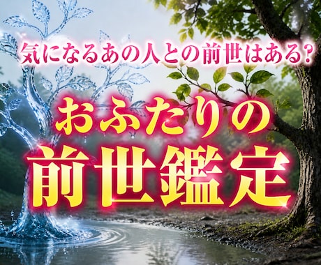 気になる「あの人」との前世はある？前世を鑑定します 人間関係で何となく気になった瞬間がタイミングです イメージ2