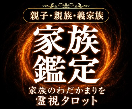 家族・親子・義父母・嫁姑・子供のわだかまりを視ます 義父母、親子、子供との関係の悩みが整理され楽になるための道筋 イメージ1