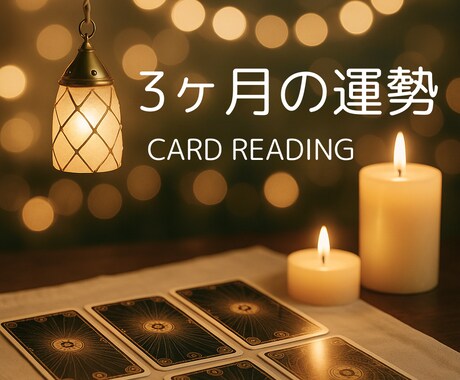この先3ヶ月の運勢⭐︎占います 霊感タロットとオラクルカードで丁寧な鑑定とアドバイス♡ イメージ1