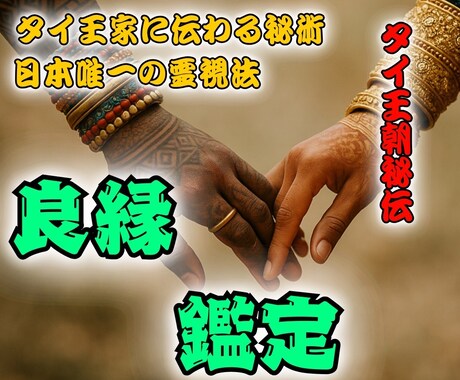 タイ直伝【良縁鑑定】慰めではなく真実を霊視します ご縁の流れや出会いの時期、お相手の特徴、結ばれる可能性など イメージ1