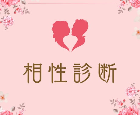 相性占い♡さらにお相手の気持ちもタロットで占います 四柱推命×数秘術の一生モノの鑑定書♡好きな人の気持ちもみます イメージ2