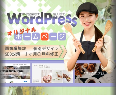 最初の１名様価格！本格ホームページ丁寧に作成します WordPressでしっかりデザイン★SEOも安心対応 イメージ1