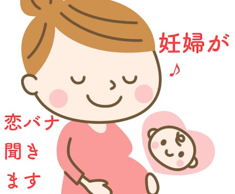 妊婦が恋バナ聞きます 恋愛相談全般、妊婦さんのお悩み、ぜひ聞かせてください♪ イメージ1