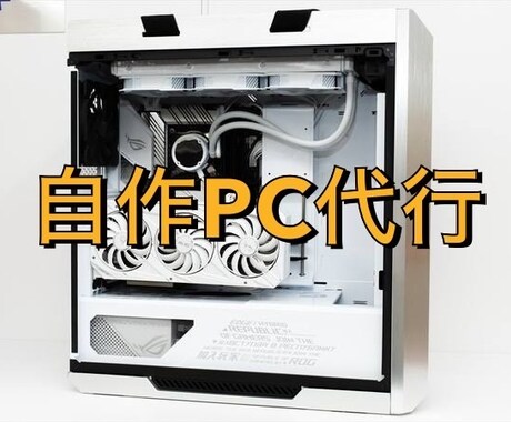 相談だけも可！自作パソコンの作成を代行します 用途に合ったPCをコスパ良くご提案 イメージ2