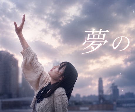 有名アーティスト経験のあるプロがMVを制作します イメージ1