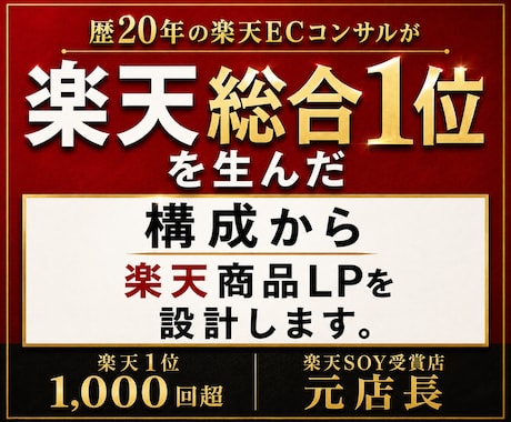 楽天総合1位のノウハウで商品LP制作します イメージ1