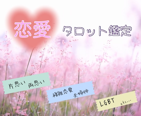 タロット鑑定いたします 恋愛のお悩みにやさしく寄り添います イメージ1