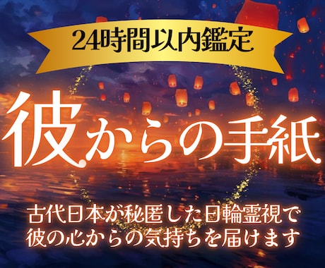 復縁・片思いの彼からの手紙を日輪霊視でお届けします お相手様の声を聴き、あなたへの真実の想いを手紙に綴ります。 イメージ1