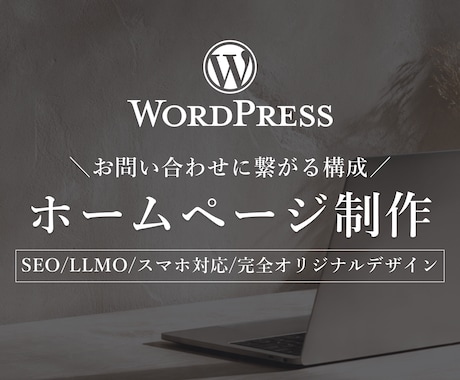WordPressでホームページ制作します 【3名様限定】構成・文章サポート込み・80,000円 イメージ1