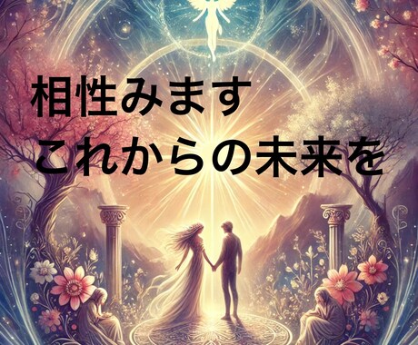 これからの相性をみます あなたにとって大切な人との相性をみます イメージ1