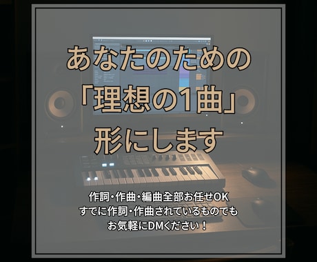 まだこの世にない“あなたの音楽”一緒に生み出します 懇切丁寧に対応いたします！！！ イメージ1