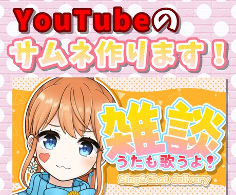 2枚1000円にてサムネイル制作いたします 配信・動画・歌ってみた、様々なサムネイル制作いたします！ イメージ1