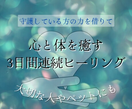 期間限定！3日間連続で癒しのヒーリングを送ります 心と体の疲れを癒します＊あなたを守る存在からのメッセージも イメージ1